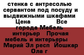 стенка с антресолью, сервантом под посуду и выдвижными шкафами › Цена ­ 10 000 - Все города Мебель, интерьер » Прочая мебель и интерьеры   . Марий Эл респ.,Йошкар-Ола г.